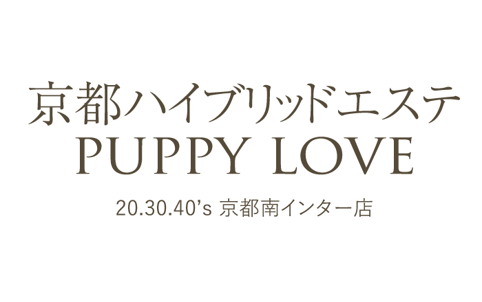 京都デリヘル｜京都ハイブリッドエステ PUPPY LOVE20.30.40’s 京都南インター店　公式サイト