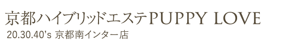 ネット予約｜京都デリヘル 京都ハイブリッドエステ PUPPY LOVE20.30.40’s 京都南インター店